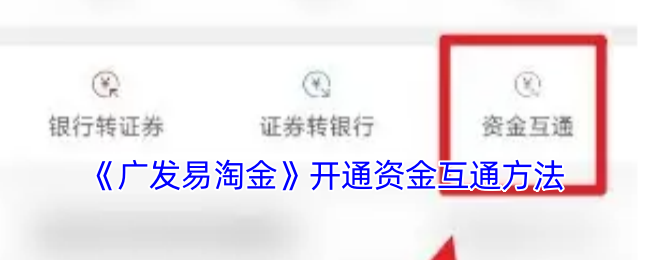 《广发易淘金》开通资金互通方法