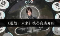 《逆战：未来》核芯商店介绍