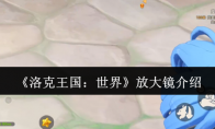 《洛克王国：世界》放大镜介绍