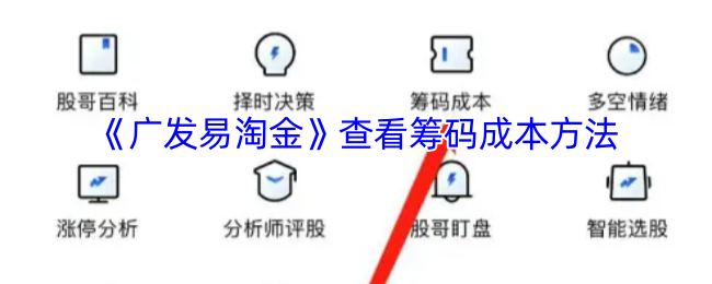 《广发易淘金》查看**成本方法