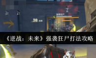 《逆战：未来》强袭狂尸打法攻略