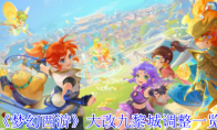 《梦幻西游》大改九黎城调整一览