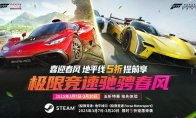 抢跑春促！Forza系列五折提前享！