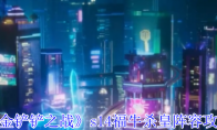 《金铲铲之战》s14福牛杀皇阵容攻略