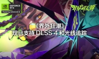 网易5v5射击游戏《界外狂潮》今日公测，支持光线追踪、DLSS4加速