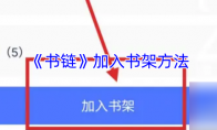 《书链》加入书架方法