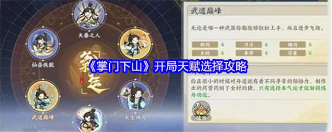 《掌门下山》开局天赋选择攻略
