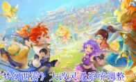 《梦幻西游》大改灵元系统调整一览