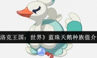 《洛克王国：世界》蓝珠天鹅种族值介绍