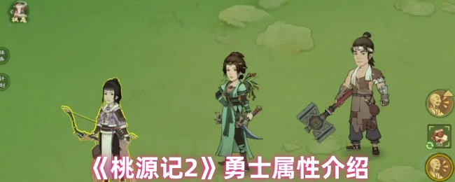 《桃源记2》勇士属性介绍