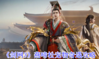 《剑网3》燕啼松宠物奇遇攻略