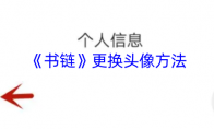 《书链》更换头像方法