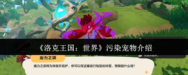 《洛克王国：世界》污染宠物介绍