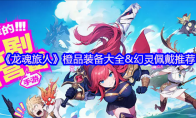 《龙魂旅人》橙品装备大全&幻灵佩戴推荐