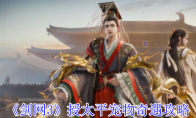 《剑网3》授太平宠物奇遇攻略