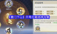 《掌门下山》开局天赋选择攻略