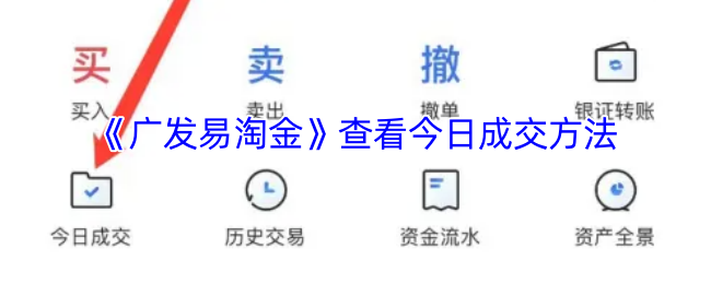 《广发易淘金》查看今日成交方法