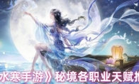 《逆水寒手游》秘境各职业天赋推荐