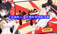 《龙魂旅人》圣堂阵营搭配攻略