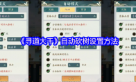 《寻道大千》自动砍树设置方法