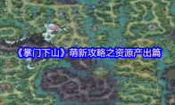 《掌门下山》萌新攻略之资源产出篇