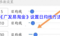 《广发易淘金》设置日均线方法