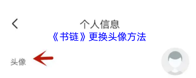 《书链》更换头像方法