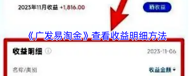 《广发易淘金》查看收益明细方法