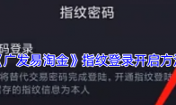 《广发易淘金》指纹登录开启方法