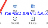 《广发易淘金》查看今日成交方法