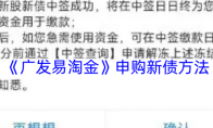 《广发易淘金》申购新债方法