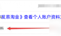 《广发易淘金》查看个人账户资料方法