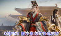 《剑网3》匿沙影宠物奇遇攻略