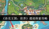 《洛克王国：世界》遗迹探索攻略