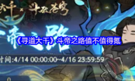 《寻道大千》斗帝之路值不值得氪