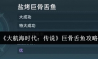 《大航海时代：传说》巨骨舌鱼攻略