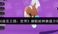 《洛克王国：世界》刺轮砣种族值介绍