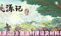 《桃源记2》鱼溪村建设及材料攻略