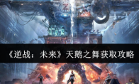 《逆战：未来》天鹅之舞获取攻略