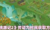 《桃源记2》劳动力村民获取方法