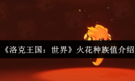 《洛克王国：世界》火花种族值介绍