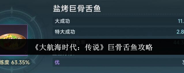 《大航海时代：传说》巨骨舌鱼攻略