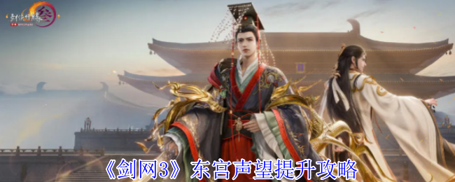 《剑网3》东宫声望提升攻略