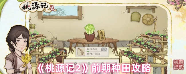 《桃源记2》前期种田攻略