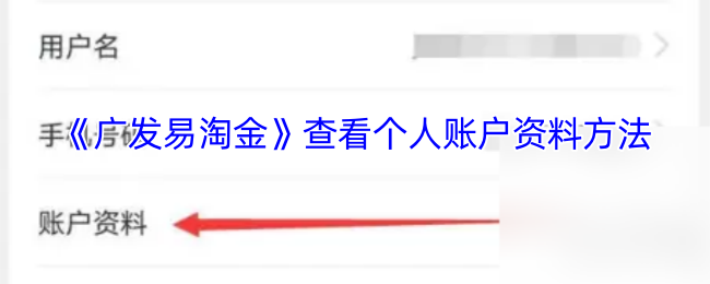 《广发易淘金》查看个人账户资料方法