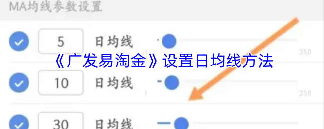 《广发易淘金》设置日均线方法