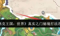 《洛克王国：世界》真实之门秘境打法攻略