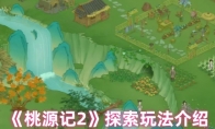 《桃源记2》探索玩法介绍