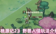 《桃源记2》 野兽入侵玩法介绍