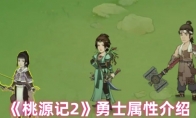 《桃源记2》勇士属性介绍